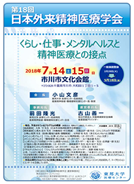 第18回日本外来精神医療学会：公式ポスター