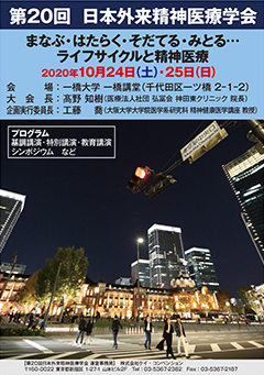 第18回日本外来精神医療学会：公式ポスター