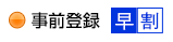 事前登録