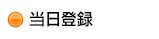 当日登録