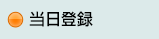 当日登録