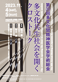 第30回多文化間精神医学会学術総会  公式ポスター