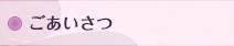 ごあいさつ