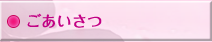 ごあいさつ
