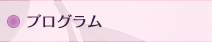 プログラム
