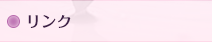 リンク