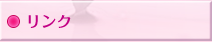 リンク