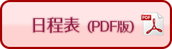 日程表ダウンロード