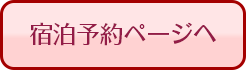 ホテル予約