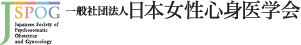 一般社団法人 日本女性心身医学会