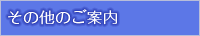 その他のご案内