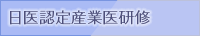 日医認定産業医研修