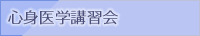 心身医学講習会