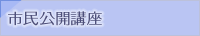 市民公開講座