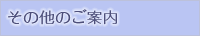 その他のご案内