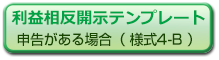 COI該当あり <様式4-B>