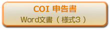 COI申告書 <様式3>