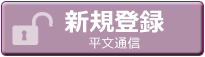 新規登録