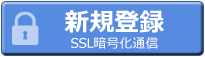 新規登録