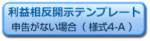 COI該当なし <様式4-A>