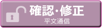 確認・修正