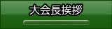 ご挨拶(HOME)