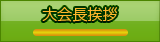 大会長挨拶
