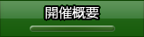 開催概要
