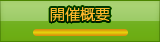 開催概要
