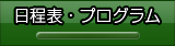 プログラム