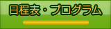 プログラム