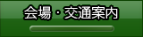 会場のご案内