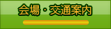 会場のご案内